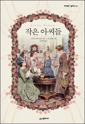 작은 아씨들
