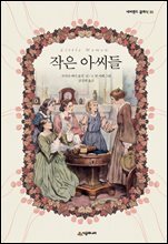 작은 아씨들