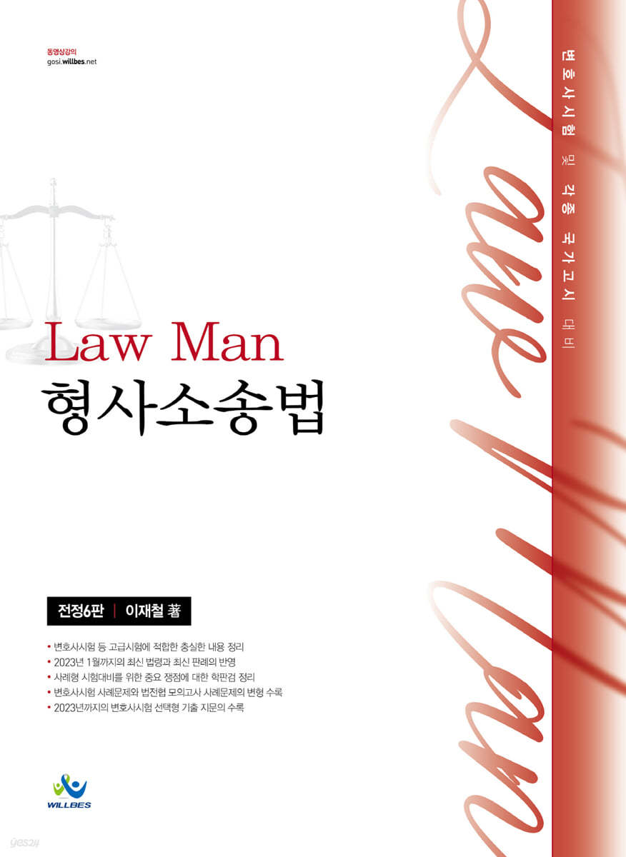 Law Man 형사소송법