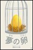 꿈의 알(夢の卵) - 일본어로 읽는 세계동화 후리가나판 7