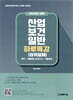 2023 산업보건일반 하루특강(삼위일체)