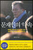 문재인의 약속