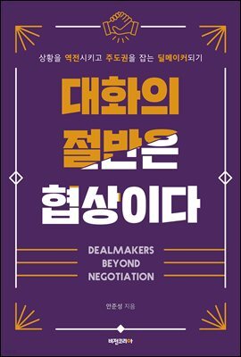 대화의 절반은 협상이다