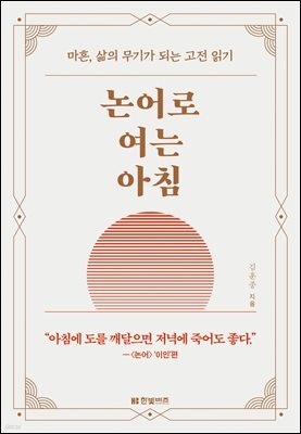 논어로 여는 아침