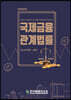 국제금융관계법률