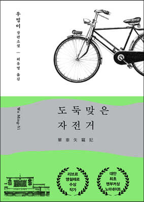 도둑맞은 자전거