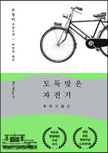 도둑맞은 자전거