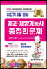 2023 최단기 3일완성 제과·제빵기능사 총정리문제