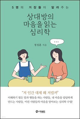 상대방의 마음을 읽는 심리학
