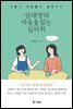 상대방의 마음을 읽는 심리학