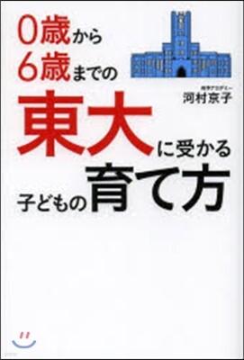 0歲から6歲までの 東大に受かる子どもの育て方