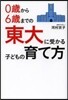 0歲から6歲までの 東大に受かる子どもの育て方
