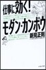 仕事に效く!モダン.カンポウ