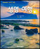 생명 여행
