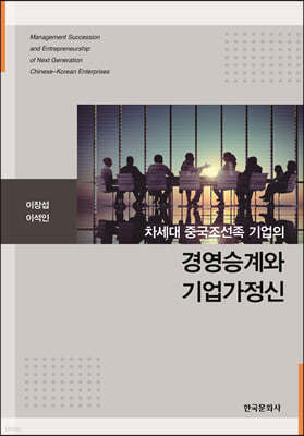 차세대 중국조선족 기업의 경영승계와 기업가정신 