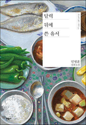 달력 뒤에 쓴 유서  