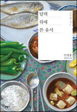 달력 뒤에 쓴 유서