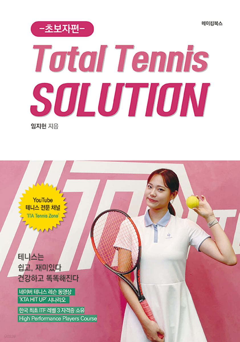 Total Tennis SOLUTION  초보자편