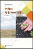 간척지 작물 재배기술