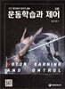 운동학습과 제어