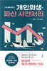 한 권에 담은 개인회생·파산 사건처리
