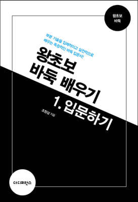 왕초보 바둑 배우기 1. 입문하기