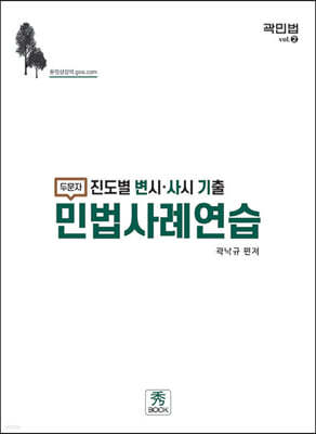 진도별 변시.사시 기출 두문자 민법사례연습