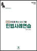 진도별 변시.사시 기출 두문자 민법사례연습