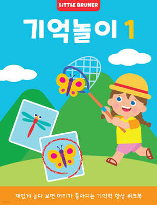 리틀브루너 기억놀이 1