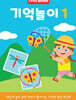 리틀브루너 기억놀이 1