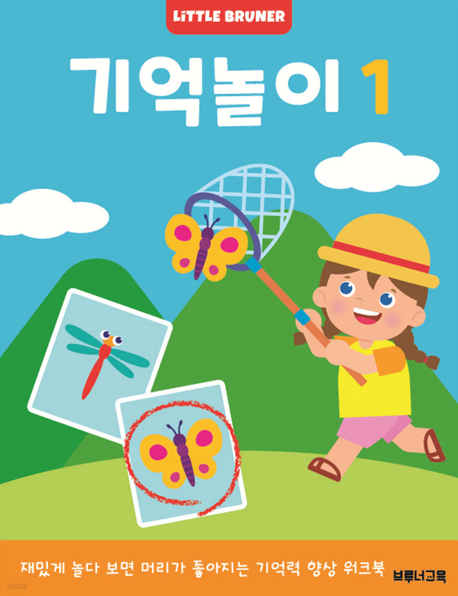 리틀브루너 기억놀이 1