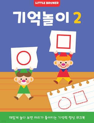리틀브루너 기억놀이 2