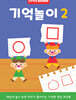 리틀브루너 기억놀이 2