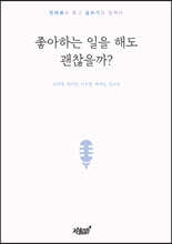 좋아하는 일을 해도 괜찮을까?