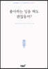 좋아하는 일을 해도 괜찮을까?