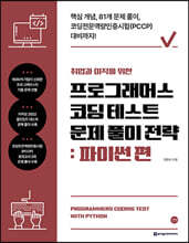 취업과 이직을 위한 프로그래머스 코딩 테스트 문제 풀이 전략 : 파이썬 편