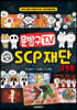 문방구TV SCP 재단 코믹툰
