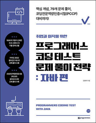 취업과 이직을 위한 프로그래머스 코딩 테스트 문제 풀이 전략 : 자바 편