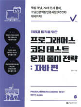 취업과 이직을 위한 프로그래머스 코딩 테스트 문제 풀이 전략 : 자바 편