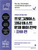 취업과 이직을 위한 프로그래머스 코딩 테스트 문제 풀이 전략 : 자바 편