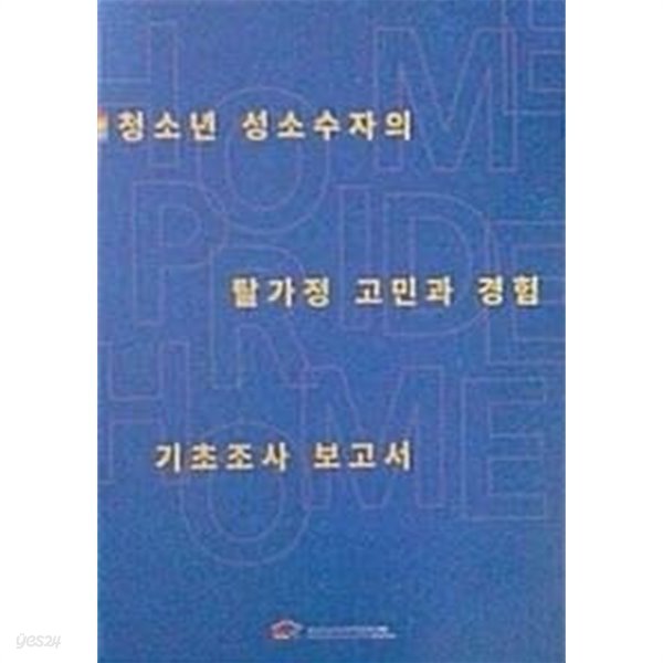 청소년 성소수자의 탈가정 고민과 경험 기초조사 보고서