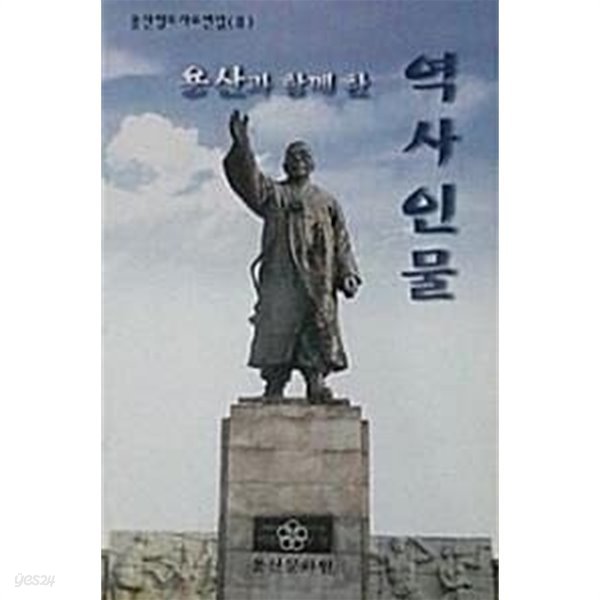 용산과 함께 한 역사인물 (용산향토사료편람 2)