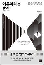 어른이라는 혼란