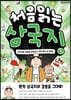 처음 읽는 삼국지 1