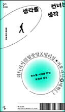 생각을 건너는 생각