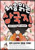 처음 읽는 삼국지 2