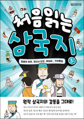 처음 읽는 삼국지 3