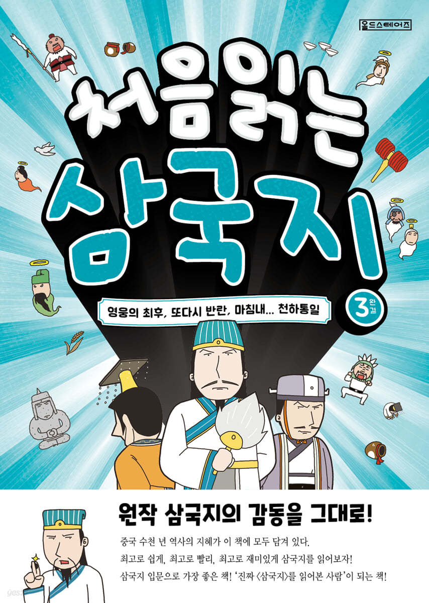 처음 읽는 삼국지 3