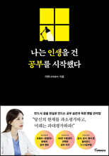 나는 인생을 건 공부를 시작했다