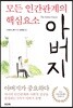 모든 인간관계의 핵심요소 아버지